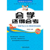 专家成才大讲坛书系--会学还得会考