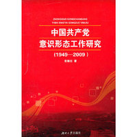 1949-2009-中国共产党意志形态工作研究