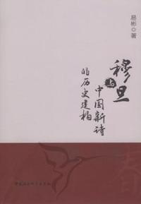 穆旦与中国新诗的历史构建