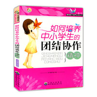 青少年基础能力培养 :如何培养中小学生的团结协作精神