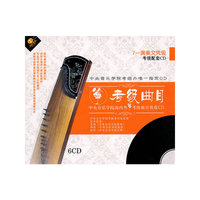 古筝考级曲目7-演奏文凭级 中央音乐…(6CD)
