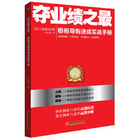 夺业绩之最:橱柜导购速成实战手册