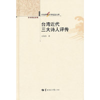 辛亥革命百年纪念文库 台湾近代三大诗人评传