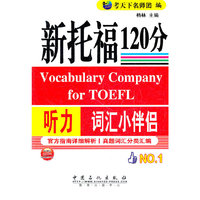 新托福120分听力词汇小伴侣-NO.1