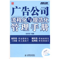 广告公司流程化与规范化管理手册-附光盘