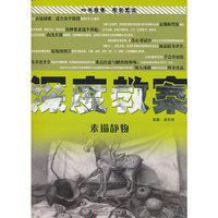 素描静物-深度教案