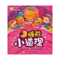 睡前小道理