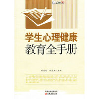学生心理健康教育全手册