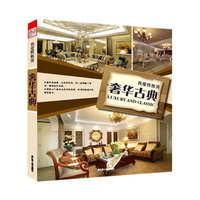 我爱样板房—奢华古典
