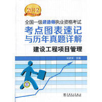 2012-建设工程项目管理-全国一级建造师执业资格考试-考点图表速记与历年真题详解