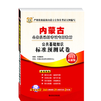 华图版2013内蒙古公务员录用考试专用教材：公共基础知识标准预测试卷（附360元网络课程+39元网校课程代金券）