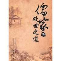 儒家的处世之道