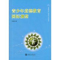 青少年道德教育的国际视野
