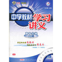 2012-2013年中学教材学习讲义高中必修一 生物 SJ（苏教）