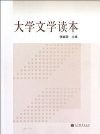 大学文学读本