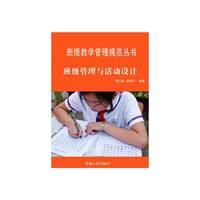 最新学校与教育系列丛书 班级管理与活动设计