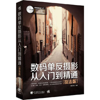 数码单反摄影从入门到精通(技法版)(1DVD)(数码单反摄影从入门到精通(实战版)的姊妹篇!209个摄影要点一一解析)(中青雄狮出品)