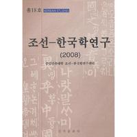 朝鲜—韩国学研究.2008(朝文)
