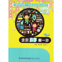 走好小学第一步