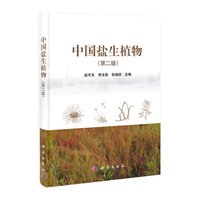 中国盐生植物（第二版）