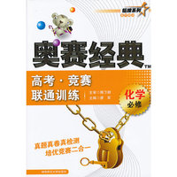 化学-高考.竞赛联通训练-奥赛经典-必修
