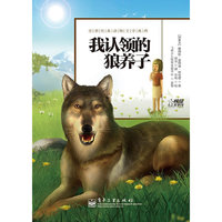 我认领的狼养子-世界经典动物文学全书