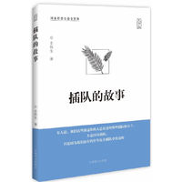 插队的故事-大字版