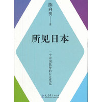 所见日本-一个中国教师的行走笔记