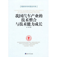 我国汽车产业的技术整合与技术能力成长