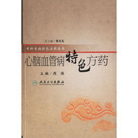 心脑血管病特色方药/专科专病特色方药丛书