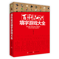 百科知识填字游戏大全