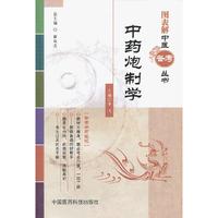 中药炮制学