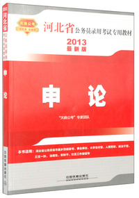 天路公考 铁道版 2013最新版河北省公务员录用考试专用教材 申论