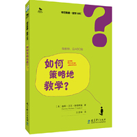 如何策略地教学?-初任教师.教学ABC