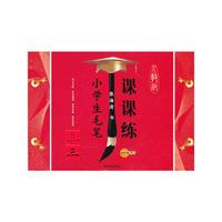小学生毛笔课课练 三年级（下）