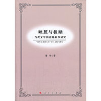 映照与救赎-当代文学的边地叙事研究