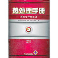 典型零件热处理-热处理手册-2-第4版-修订本