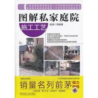 图解私家庭院 施工工艺 B2804.
