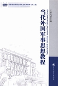 当代外国军事思想教程-(第二版)