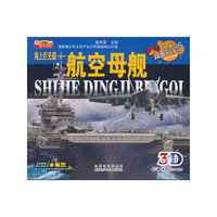 海上巨无霸-航空母舰-免费赠送3D眼镜