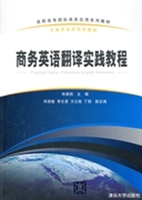 商务英语翻译实践教程