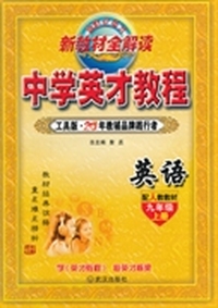 中学英才教程九年级英语上册人教版