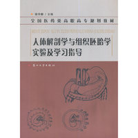 人体解剖学与组织胚胎学实验及学习指导