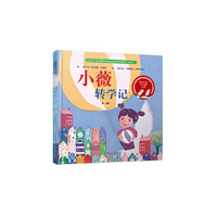 意大利Giralangolo系列美丽绘本——小薇转学记