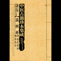 温病卷-瘟疫明门辨 温热论-中医古籍珍本集成