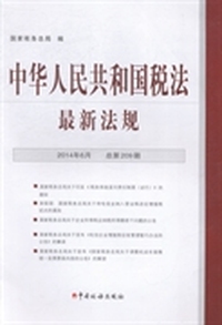中华人民共和国税法最新法规：2014年6月（总第209期）