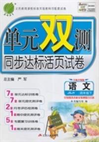 （2015春）单元双测 四年级 语文 (下) 苏教版