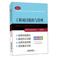 2015-工程项目组织与管理-全国注册咨询工程师(投资)执业资格考试六年真题六次模拟