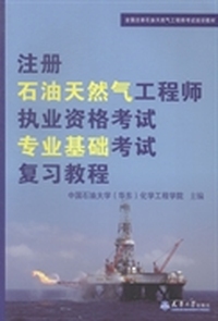 注册石油天然气工程师执业资格考试专业基础考试复习教程