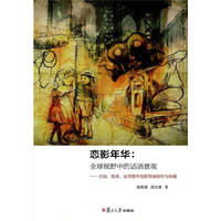 恋影年华:全球视野中的话语景观-大陆.香港.台湾青年电影导演创作与传播